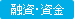 融資・資金