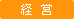 経 営