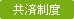 共済制度