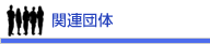 �֘A�c��