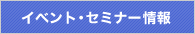 �C�x���g�E�Z�~�i�[���