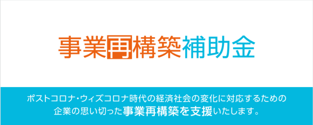 経済産業省 事業再構築補助金について 池田商工会議所 経済産業省 事業再構築補助金について 池田商工会議所