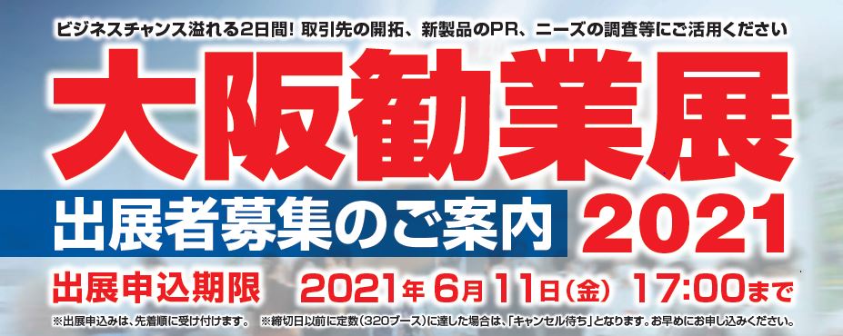 大阪勧業展２０２１ 出展募集 ２０２１年６月３０日 水 １７ ００まで 池田商工会議所