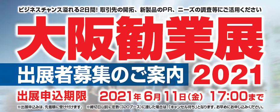 大阪勧業展2021 出展募集 2021年6月30日 水 17 00まで 池田商工会議所 大阪勧業展2021 出展募集 2021年6月30日 水 17 00まで 池田商工会議所