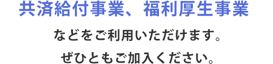 共済給付事業、福利厚生事業