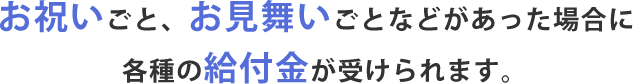 各種の給付金が受けられます