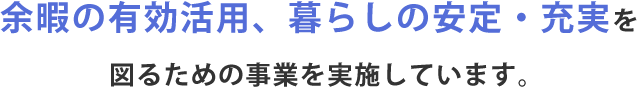 余暇の有効活用、暮らしの安定・充実