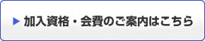 加入資格・回避のご案内