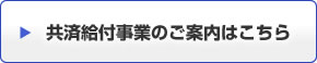 共済給付事業のご案内はこちら