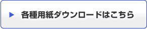 各種用紙ダウンロード