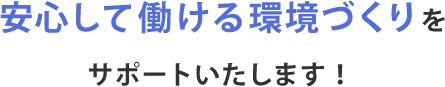 安心して働ける環境づくり