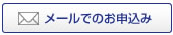 メールでのお申込み