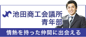 池田商工会議所青年部