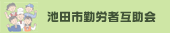 池田市勤労者互助会