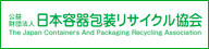 日本容器包装リサイクル協会