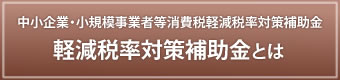 軽減税率対策補助金公募のご案内