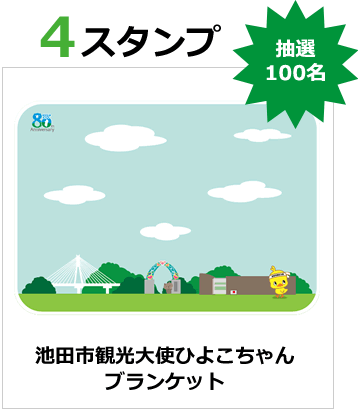 池田市観光大使ひよこちゃんブランケット