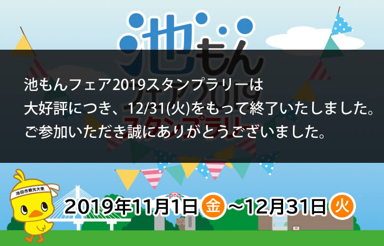 池もんフェア2019スタンプラリー