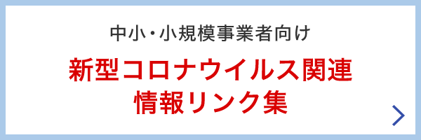 新型コロナウイルス関連 情報リンク集