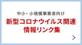 新型コロナウイルス関連 情報リンク集