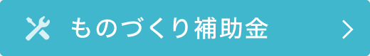 ものづくり補助金