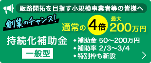 持続化補助金(一般型)