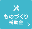 ものづくり補助金