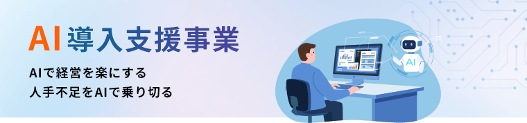 AI導入支援事業