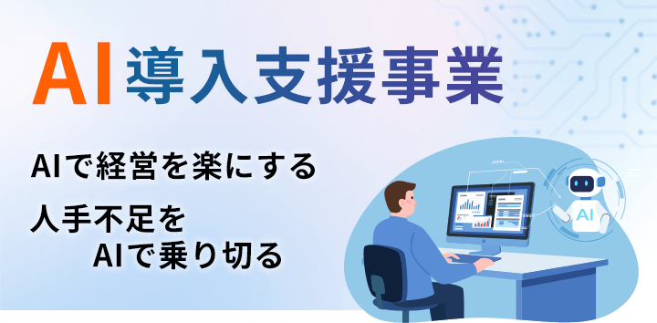 AI導入支援事業