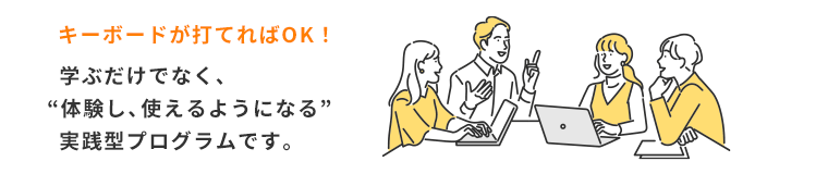 学ぶだけでなく、“体験し、使えるようになる”実践型プログラムです。