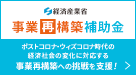 事業再構築補助金