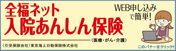 全福ネット　入院あんしん保険