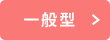 一般型