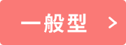 一般型