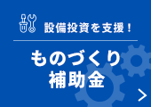 ものづくり補助金
