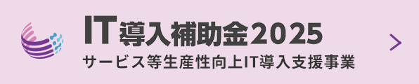 IT導入補助金